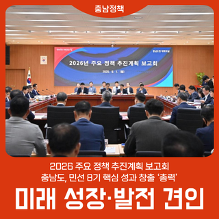 충남 미래 성장·발전 견인한다