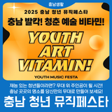 [충남 청년 뮤직페스타] 무대 위 주인공이 될 시간!