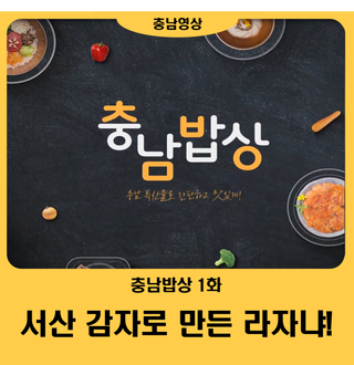 [영상] 충남밥상 1화