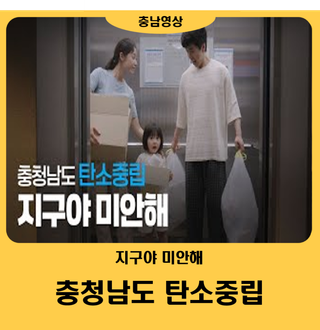 [영상] 모두가 실천할 수 있는ㅣ충청남도 탄소중립