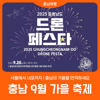 [충남 9월 축제 3] 서울에서 내포까지 l 충남의 가을을 만끽하세요