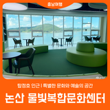 [논산 물빛복합문화센터] 탑정호 인근 l 특별한 문화와 예술의 공간