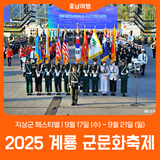[2025 계룡 군문화축제] 지상군페스티벌 사전 알림