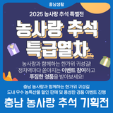 [충남 농사랑] 온라인 쇼핑몰 추석 기획전 개최