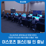 이스포츠로 세계 청소년 우정 다진다