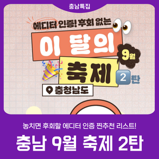 [2025 충남 방문의 해] 이 달의 축제_9월_2탄