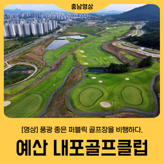 [예산 내포골프클럽] 퍼블릭 골프장을 비행하다.