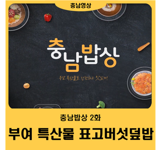 [영상] 충남밥상 2화 '표고버섯덥밥'