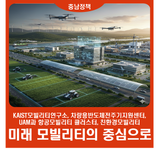 충남, 미래 모빌리티의 중심으로 우뚝!