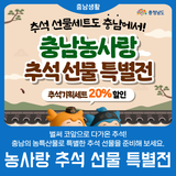 [충남 농사랑] 특별한 추석 선물을 준비해 보세요!