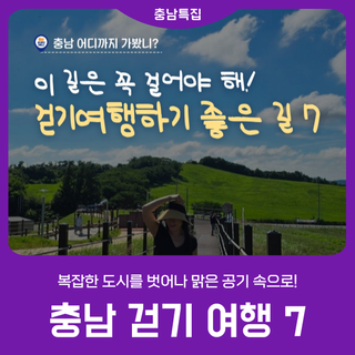 [충남 걷기 여행] 복잡한 도시를 벗어나 맑은 공기 속으로!