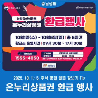 [추석 명절] 온누리상품권 환급 행사