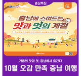 [2025 충남 방문의 해] 10월 오감만족 충남여행