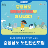 충청남도 도민안전보험을 아시나요?
