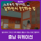 [충남 워케이션] 일과 휴식을 함께 : 일하면서 힐링하는 법