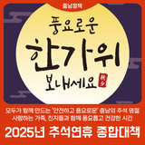 [충청남도] 2025년 추석연휴 종합대책