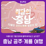 [이달의 충남] 10월은 공주 & 계룡 방문의 달!