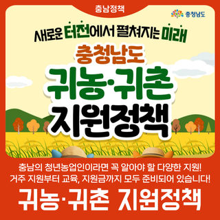 [충남 청년농업인] 귀농ㆍ귀촌 지원정책