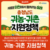 [충남 청년농업인] 귀농ㆍ귀촌 지원정책