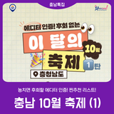 [2025 충남 방문의 해] 이 달의 축제_10월_1탄