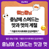 [월간충남] 충남 가을의 미식축제와 감성 여행지