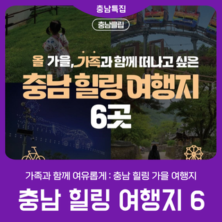 [충남 힐링 여행지 6] 가족과 함께 여유로운 가을 여행지