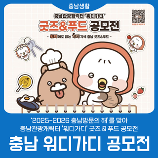 [충남관광 캐릭터 ‘워디가디’] 굿즈&푸드 공모전