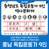 [충남 독립운동가 9인] 그 날의 함성과 오늘의 충남이 만나다.