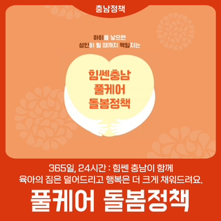 [힘쎈충남 풀케어 돌봄정책] 365일, 24시간 충남이 함께