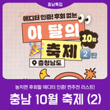 [2025 충남 방문의 해] 이 달의 축제_10월_2탄