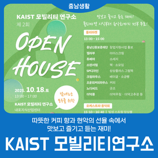 [KAIST 모빌리티연구소] OPEN HOUSE : 기술과 예술의 만남