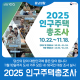 [2025 인구주택총조사] 꼭 참여해 주세요!