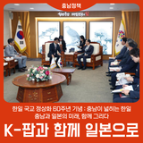 [국교 정상화 60년] 충남이 넓히는 한일