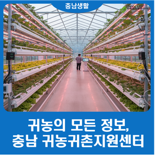 귀농의 모든 것이 한 곳에, 충청남도 귀농귀촌 지원센터