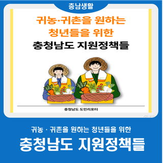 충청남도, 귀농·귀촌 청년 지원정책들