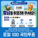 [제2기 로컬 100 국민투표] 충남의 매력을 전국에 알려주세요!