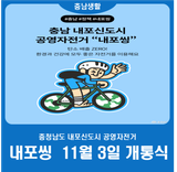 공영자전거 '내포씽' 11월 3일 개통식