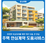 [충청남도] 주택 안심계약 도움 서비스