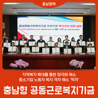 충남형 공동근로복지기금 확대 ‘속도’