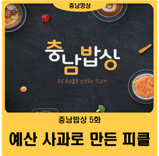 [충남밥상 5화] 예산 사과로 만든 사과피클