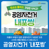 따릉이 부럽지 않은 공영자전거 '내포씽' 오픈