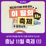 [2025 충남 방문의 해] 이 달의 축제_11월_1탄