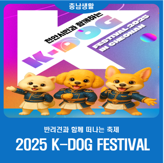 [2025 K-DOG FESTIVAL] 반려견과 함께 떠나는 축제