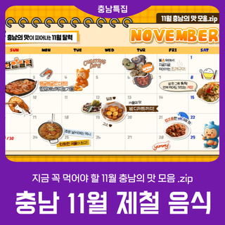 [11월 충남의 맛 모음.zip] 지금 꼭 먹어야 할 충남의 맛!