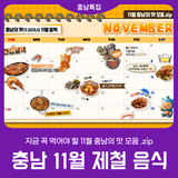 [11월 충남의 맛 모음.zip] 지금 꼭 먹어야 할 충남의 맛!