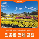 [예산 의좋은 형제 공원] 가을 여행 : 대흥 슬로시티 여행 코스