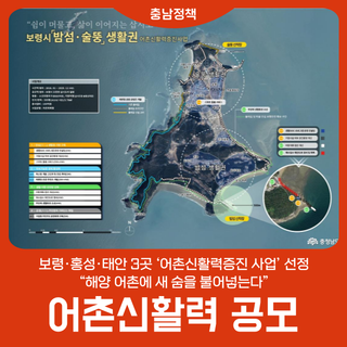 ‘어촌신활력 공모’ 보령·홍성·태안 선정