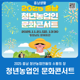 2025 충남 청년농업인 문화콘서트