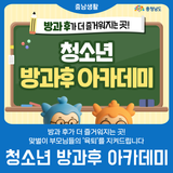 [청소년 방과후 아카데미] 방과 후가 더 즐거워지는 곳!