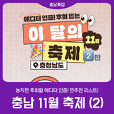 [2025 충남 방문의 해] 이 달의 축제_11월_2탄